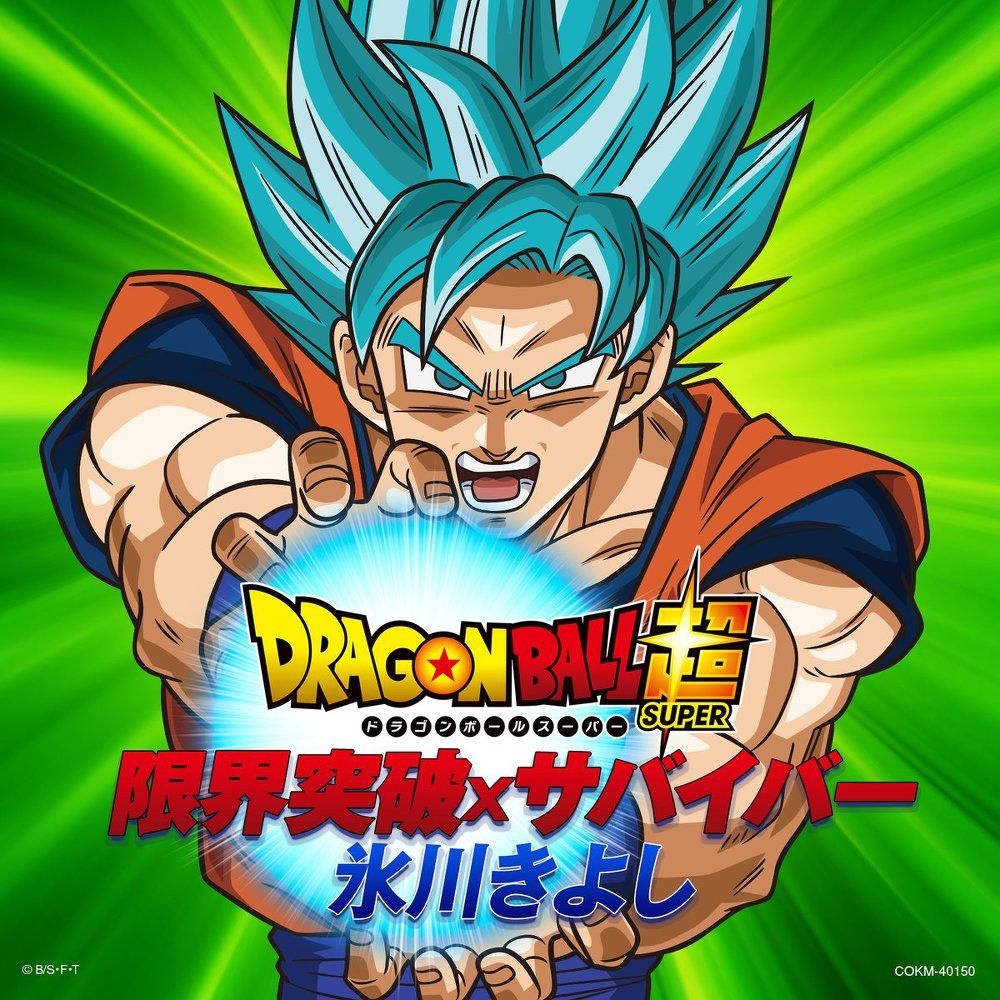 限界突破Xサバイバー (한계돌파X서바이버) - 드래곤볼 슈퍼 2기 OP (신남, 즐거움, 활기, 당당, OST, 애니)