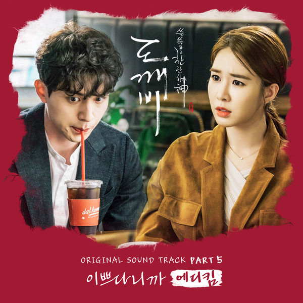 에디킴 - 이쁘다니까 (달달, 행복, 귀여움, 도깨비, OST)