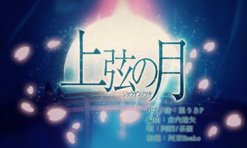 上弦の月 (상현의 달) - KAITO v3 (쓸쓸, 잔잔, 애잔, 아련)