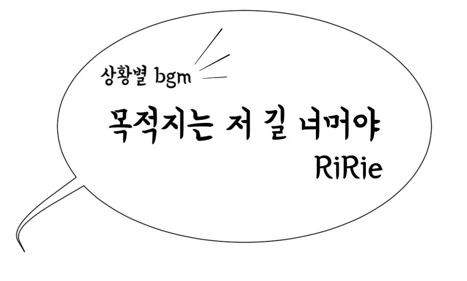 리리에(RiRie)-목적지는 저 길 너머야!(행복,일상,귀여움)