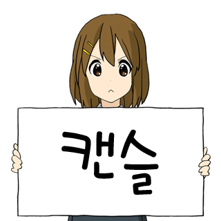 캔슬