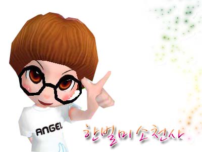한벌미소천사