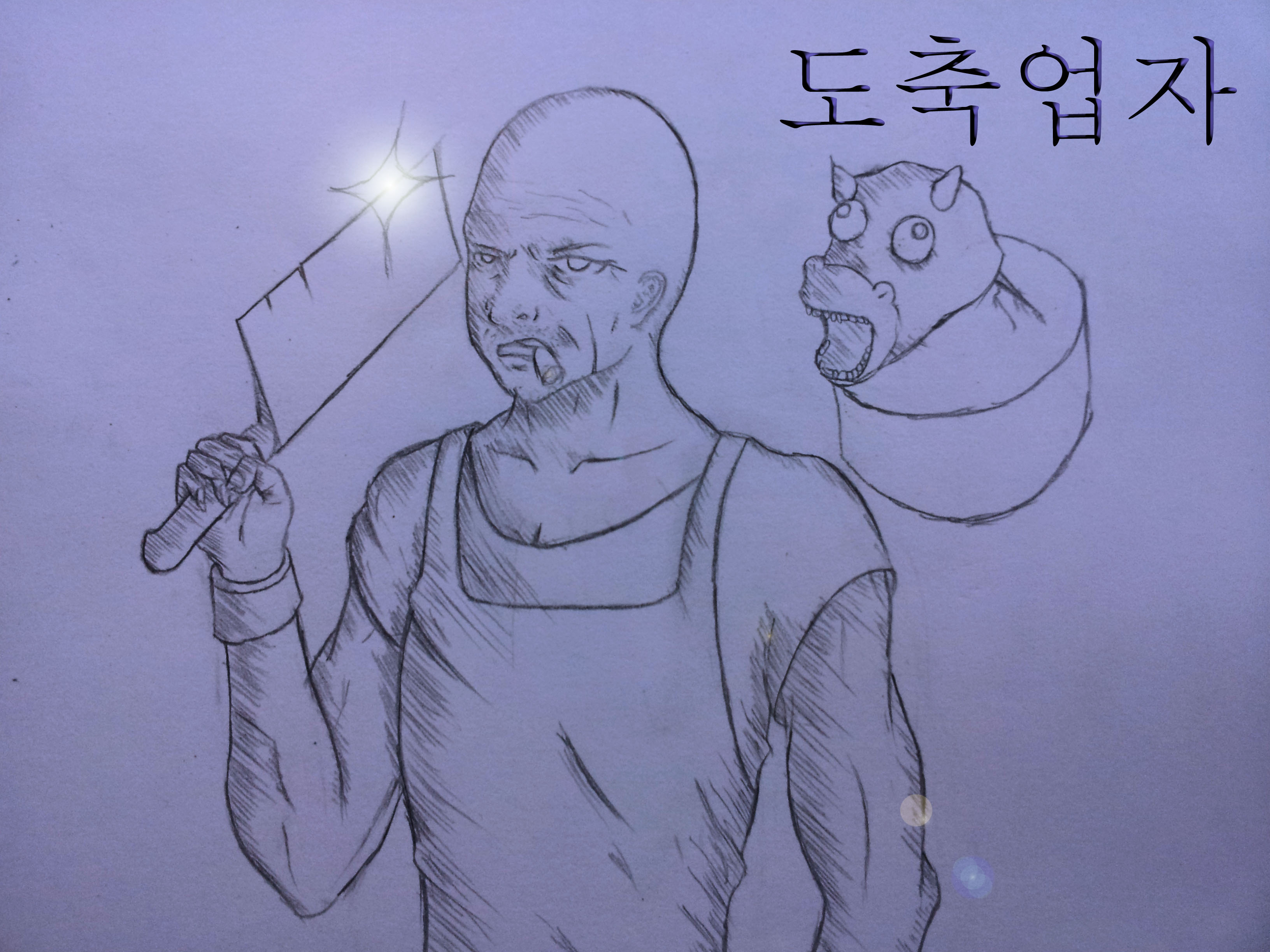 도축업자