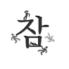 잠↓