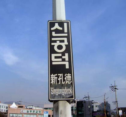 신공덕역