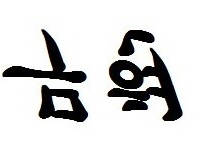 엠씨무현