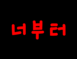 너부터