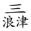 Pminamizu
