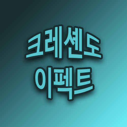 크레셴도