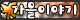 가을이야기