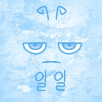 일일