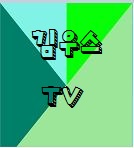 김우스
