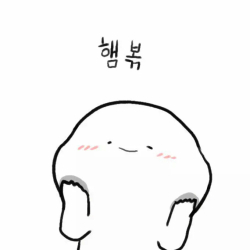 햄볶해