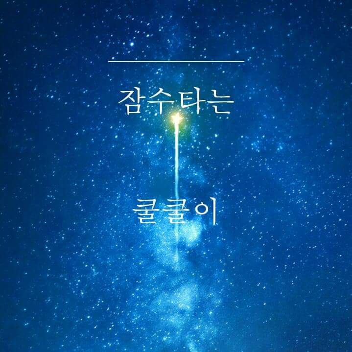 잠수타는쿨쿨
