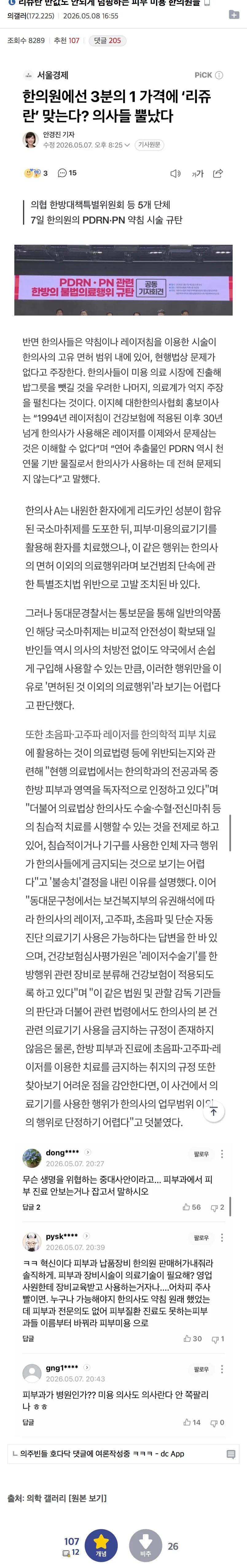 현재 미용의사들한테 난리난 피부미용 한의원 덤핑수준