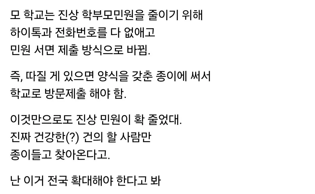 어떤 학교에서 민원을 크게 줄였다는 방법