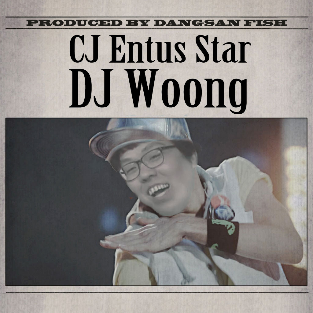 DJ Woong (Feat.MC Elephant)(LOL,롤,건웅,땅땅땅빵,클럽,DJ,신남)