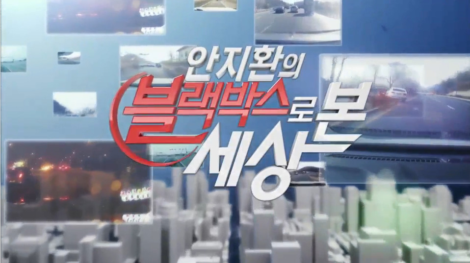 모닝와이드 블랙박스로 본 세상 오프닝