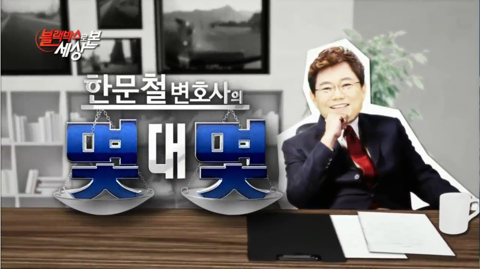 모닝와이드 블랙박스로 본 세상 한문철 변호사의 몇 대 몇 오프닝