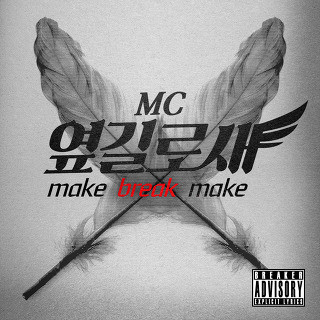MC옆길로새 - Make Break Make 풀버전 (신남, 클럽, 흥겨움, 비트, 흥함, 광고, 리믹스)