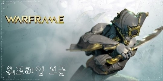 [WarFrame] 워프레임 브금 (고요,신비(게임 안 브금,로그인 화면 등 모음 )