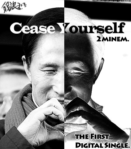 2MINEM - Cease yourself_Full.ver(2MB, 심각, 이명박, 공포, 고전, 긴장, 흥함)