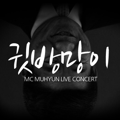 MC무현 - 귓방망이(Ft.DJ대중) [LIVE] (produce:지옥가이드)