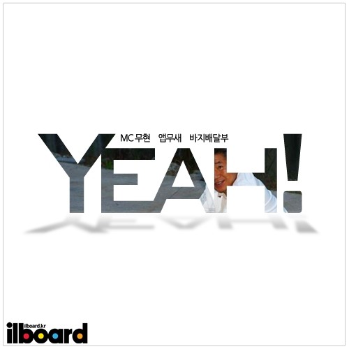 MC무현 - Yeah! (Feat. 옙무새, 바지배달부)