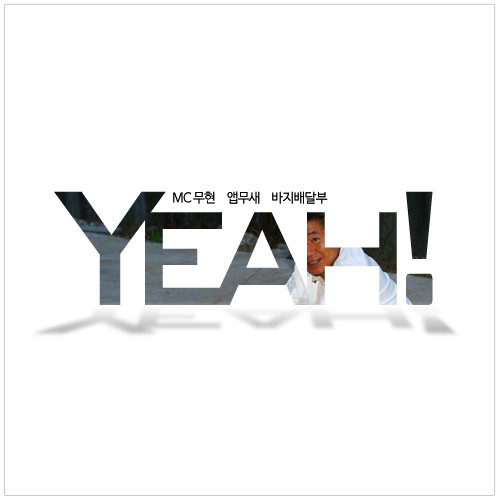 MC무현 - Yeah! (Feat. 옙무새, 바지배달부)