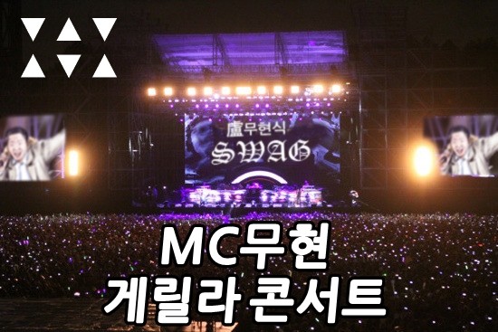 MC무현 - 게릴라 콘서트 (신남,흥겨움)