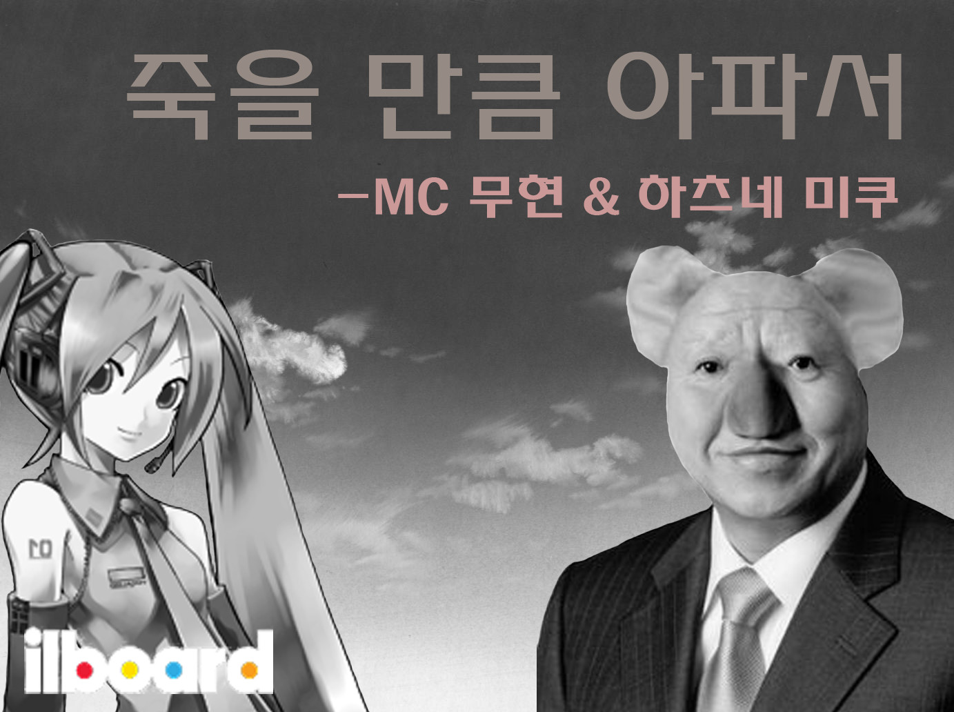 MC무현 - 죽을만큼 아파서(Feat.하츠네 미쿠)(비트 슬픔 애잔 웅장 오케스트라)