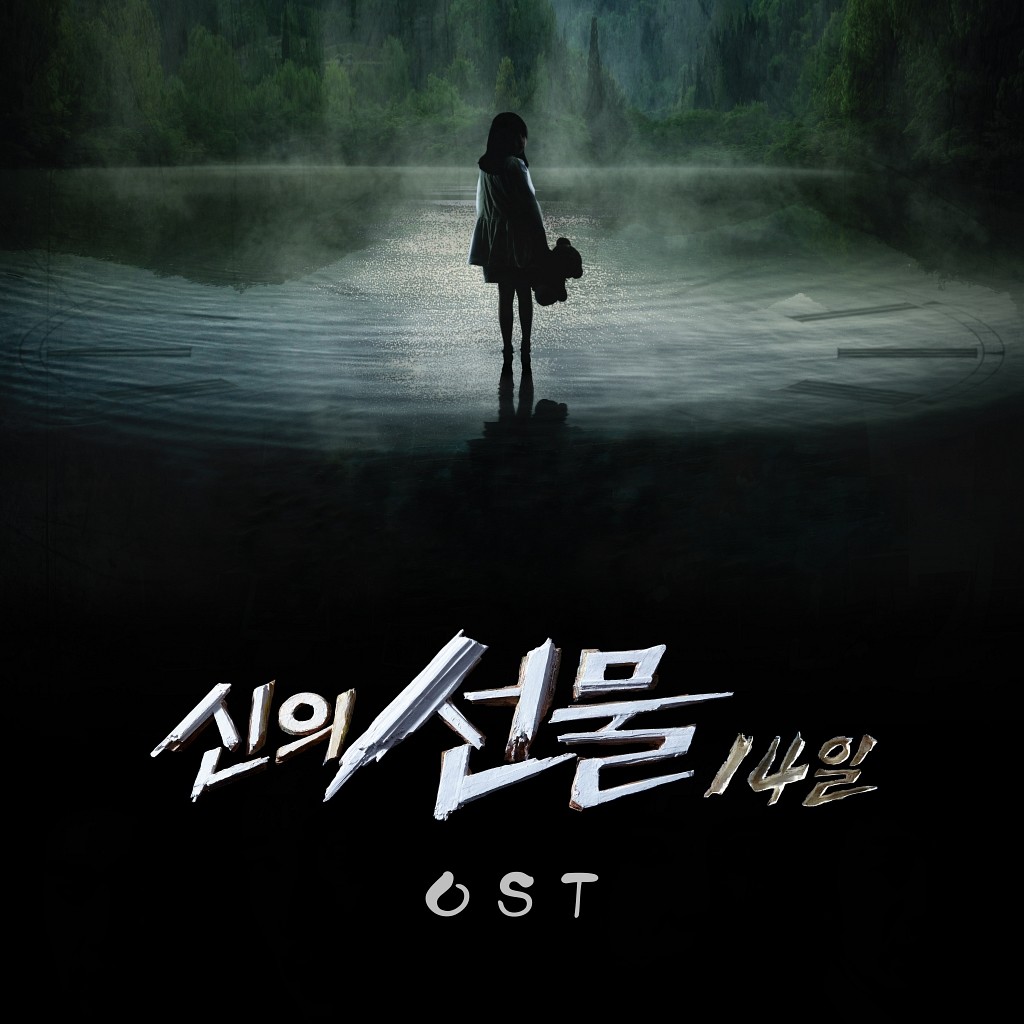 (긴박,범죄,격렬,웅장) 신의선물 14일 OST - Main Theme