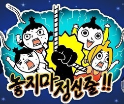 놓지마정신줄 오프닝 [쓸쓸,흥겨움,중독]