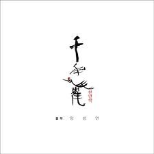 양방언 - 비상 [영화 천년학 ost] (OST, 슬픔, 고요, 몽환, 따뜻, 아련)