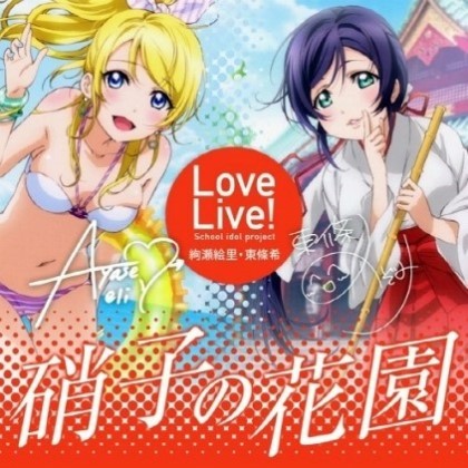 Love Live! - 유리의 화원硝子の花園