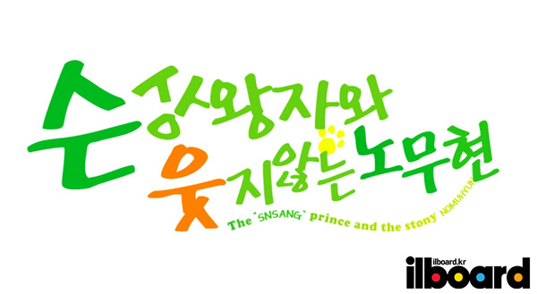 슨상과 웃지않는 노무현