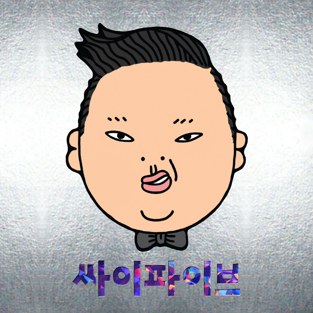 싸이(Psy) - 나의 Wanna be (실패, 좌절, 희망, 공부, 고3, 수능, 싸이)