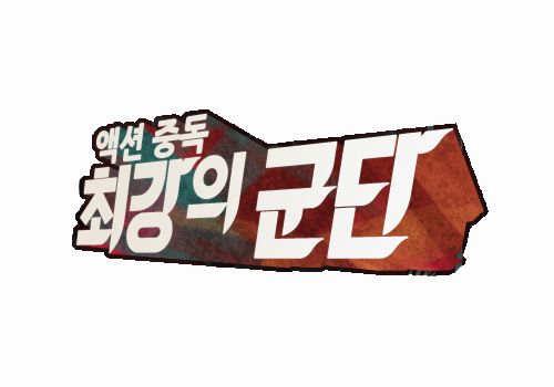 최강의 군단 - 중간계 BGM (신비, 진지, 잔잔, 게임)