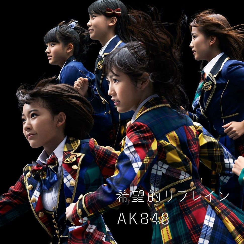희망적 리프레인 - AKB48 (희망, 활기, 신남)