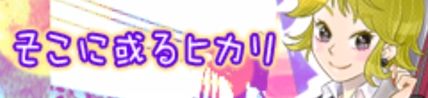 [pop'n music]  そこに或るヒカリ (팝픈뮤직,비마니,라피스토리아,pop'n music,미호)