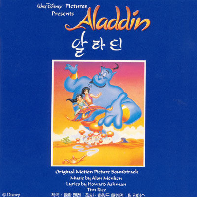알라딘 - 아름다운 세상 (1992 한국어 사운드트랙) - 동심, 감동, 평화, OST