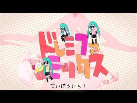 하츠네 미쿠(初音ミク) - 도레미파 믹스 (ドレミファミックス) ~ Do-Re-Mi-Fa MIX (Original Ver.)