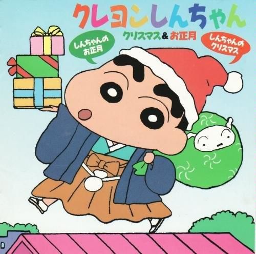 크레용 신짱(짱구는 못말려) - 징글벨(크리스마스 때)