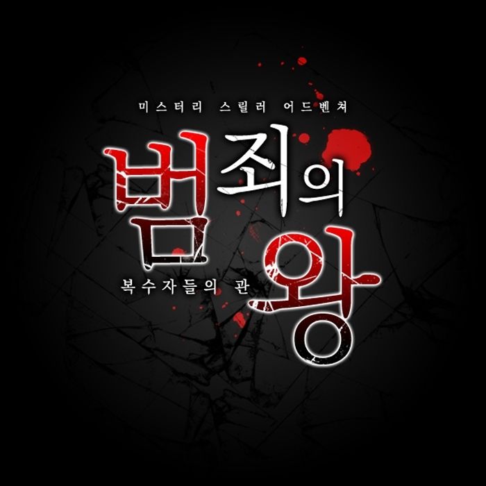 범죄의 왕 BGM - 죽음은 최후의 구제가 되니 (긴장, 쓸쓸, 우울, 장엄, 진지, 초조, 심각, 게임, OST)
