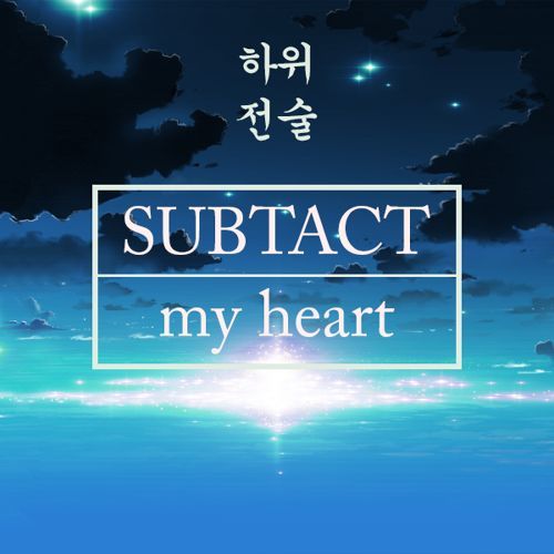 Subtact - My Heart (신남, 비트, 발랄, 경쾌, 신비)