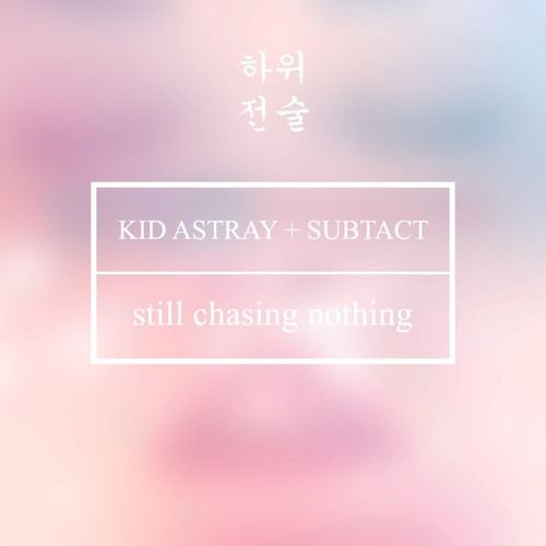 Kid Astray - Still Chasing Nothing (Subtact Remix) (신남, 신비, 일렉, 활기, 경쾌, 리믹스)