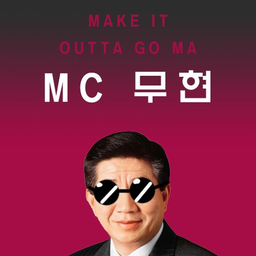 MC 무현 - MAKE IT OUTTA GOMA (원곡_DADDY)