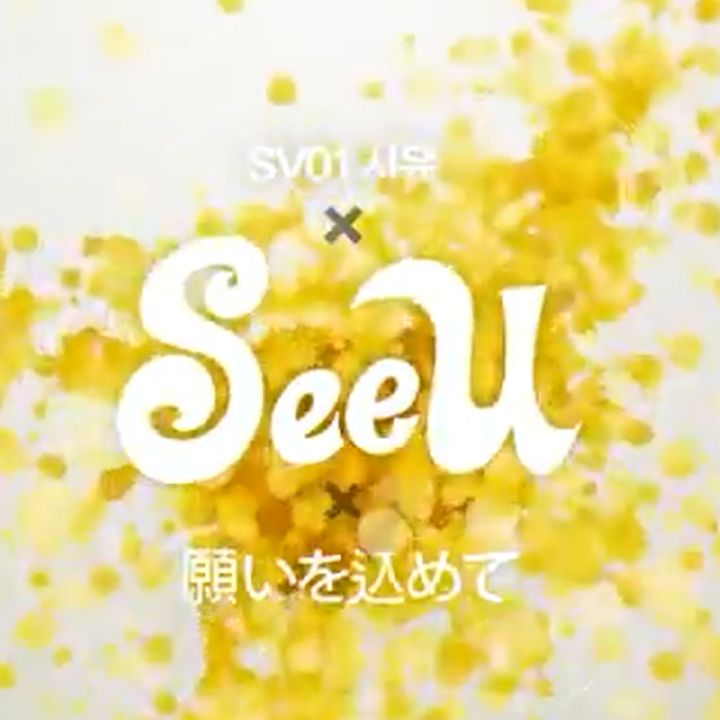 시유(SeeU) - 소망을 담아(願いを込めて) (Japanese Ver.   1st Japanese Demo)