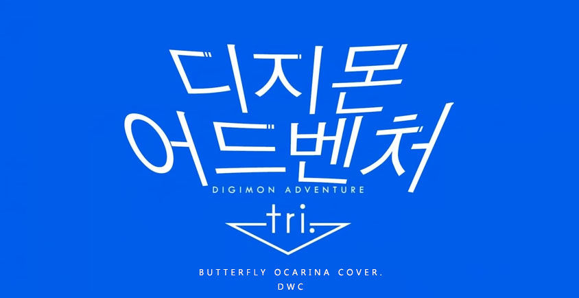 (신남, 추억, 애니) 디지몬 어드벤처 OP - Butterfly 오카리나 연주