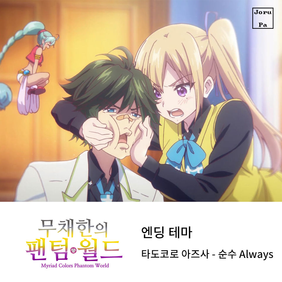 무채한의 팬텀월드_ED_타도코로 아즈사_純真Always(순수 Always)_TV size(앨범아트 有)